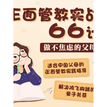 正面管教實戰66計