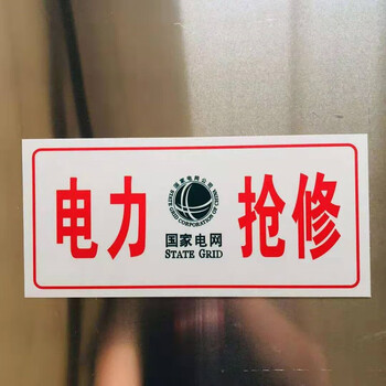 电力抢修牌车用国家电网南方电网logo车用抢修牌电力抢修车牌供电抢修