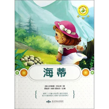 世界儿童文学名著彩绘本-海蒂kjs
