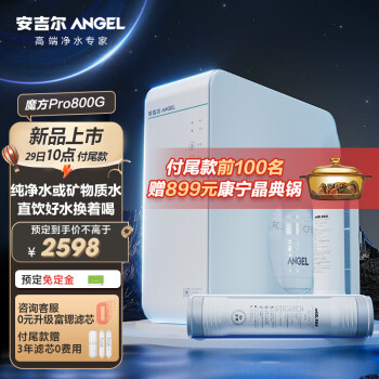 安吉尔净水器家用魔方Pro2500升级版 2.53L/分富锶矿物水 1000G流速体验 RO反渗透直饮水机J3472-ROB120