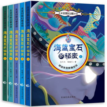 喜马拉雅热播小说儿童文学冒险科幻故事《海蓝宝石的秘密》（套装5册）6-14岁小学生二三四年级课外读物