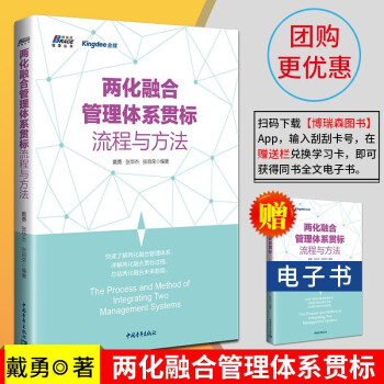 两化融合管理体系贯标流程与方法 信息化工业化规划管理 技术产品项目融合 工业企业战略管理书籍