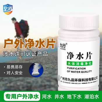 九行（JIUHANG）户外净水片野外训练灾后紧急用水净化饮用水湖河水井水塔消毒除臭