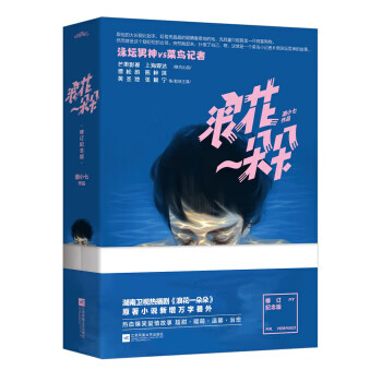 浪花一朵朵 修订纪念版