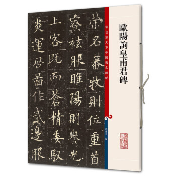 欧阳询皇甫君碑新款- 欧阳询皇甫君碑2021年新款- 京东