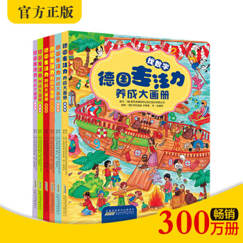 德国专注力养成大画册(德国引进，培养孩子认真严谨的好习惯，套装6册)