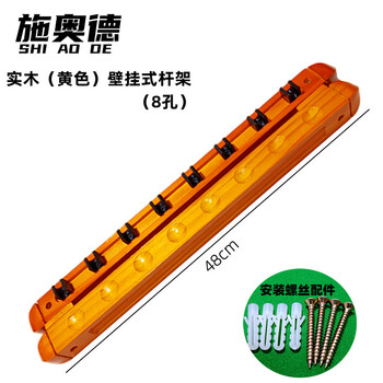 施奥德 壁挂式 台球杆架球房8孔球杆杆架实木质靠杆器 橘黄色