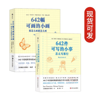 涂写口袋本：点亮你的创作灵感 642件可写的小事+642幅可画的小画（套装共2本）