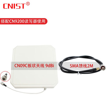 CNIST 09C-NM RFID读写器配件天线 板状天线9dbi  CN09C圆极化天线9dbi+SMA馈线2M