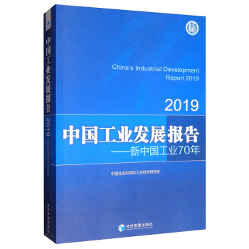 2019 中国工业发展报告：新中国工业70年