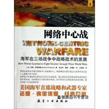 网络中心战海军在三场战争中战略战术的发展诺曼弗里德曼norman