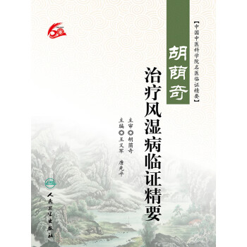 胡荫奇治疗风湿病临证精要pdf/doc/txt格式电子书下载