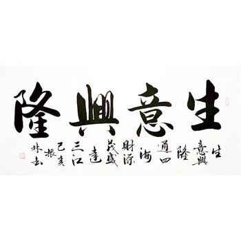 中国书画家协会顾问 吴振林《生意兴隆》