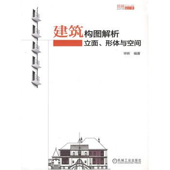 建筑构图解析：立面、形体与空间pdf/doc/txt格式电子书下载