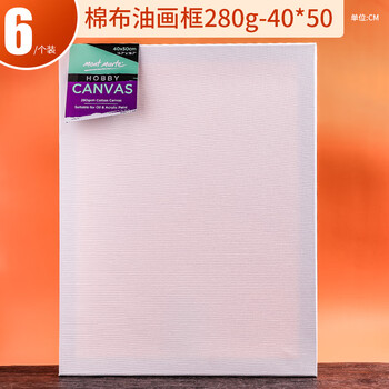 【全网低价】蒙玛特(Mont Marte)油画框6个装40*50cm 丙烯油画颜料学生画画工具棉布油画布板套装 美术油画布框CHCS40506美术写生