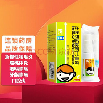 三力开喉剑喷雾剂儿童型 20ml 清热解毒消肿止痛急慢性咽喉炎喉咙肿痛 3盒【图片 价格 品牌 报价】-京东