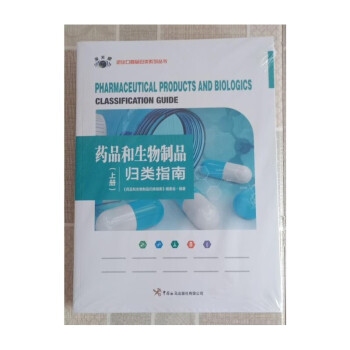 正版 药品和生物药归类指南 中国海关出出版社