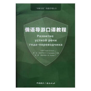 俄语导游口译教程 外语学习 书籍