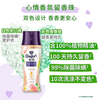 金纺洗衣持久留香留香珠白桃+莫吉托180g情绪香氛精油留香99%除菌除螨