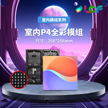联诚发室内P4全彩led单元板led电子屏幕无缝拼接led屏展厅led电子屏p4户内全彩led显示屏模组普刷(256*256MM)