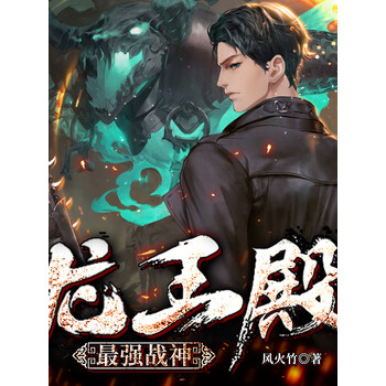 《龙王殿:最强战神不败赘婿多人有声剧》电子书下载