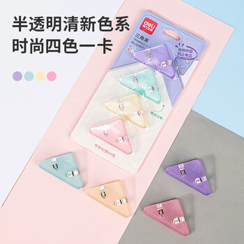 得力(deli)4只半透明三角夹 学生资料文件收纳 防翘边防卷边票夹 40页小号边角夹办公用品4只/卡混色QJ8530 得力(deli)4只半透明三角夹 学生资料文件收纳 防翘边防卷边票夹 40页小号边角夹办公用品4只/卡混色QJ8530