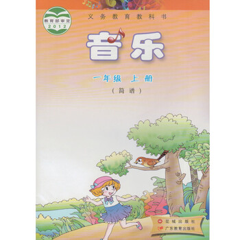 简谱(含光盘) 花城 广东教育 义务教育教科书教材课本 音乐1年级上