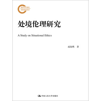 处境伦理研究 社会科学 成海鹰著 中国人民大学出版社 9787300261065