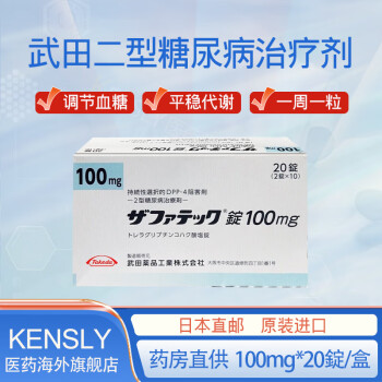 日本直郵武田二型糖尿病藥日本降糖藥進口降血糖藥高血糖治療劑100mg