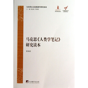 马克思人类学笔记研究读本(马克思主义经典著作研究读本)/中央