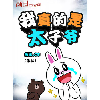 我真的是太子爷