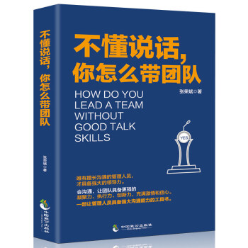 不懂说话，你怎么带团队：强大沟通能力的工具书