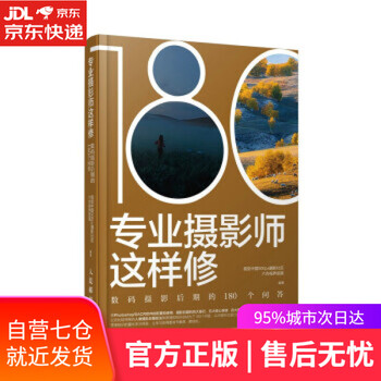 【正版图书】专业摄影师这样修 数码摄影后期的180个问答 社