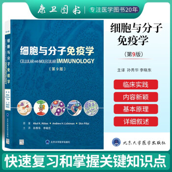 细胞与分子免疫学第9版第九版孙秀华李晓东主译细胞免疫学分子免疫北京