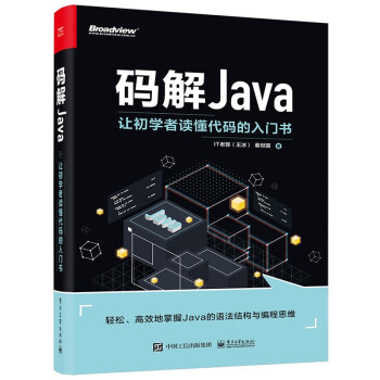 码解Java：让初学者读懂代码的入门书