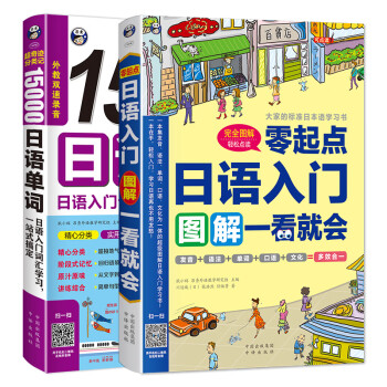 零起点日语入门+15000日语单词词汇学习（套装共2册、扫码赠音频)