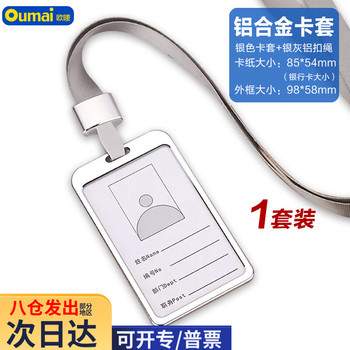 欧唛（oumai）工作牌证件卡套铝合金挂牌双面员工牌胸牌高档公交卡套工号牌工作证 55*85mm 银色1套装