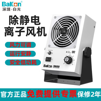 bakon白光联合净界离子风机除静电交流台式风扇BK5600S消除器BK001 BK5600官方标配