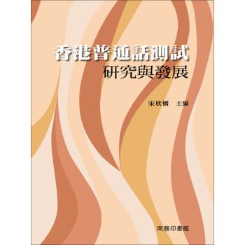 《香港普通話測試研究與發展》(宋欣橋)電子書下載,在線閱讀,內容簡介