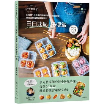 日本常備菜教主 日日速配 冷便當 191道 只需將 小份量的冷凍常備菜 裝進便當 摘要书评试读 京东图书