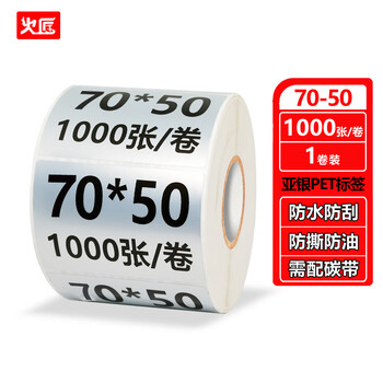 火匠 亚银标签纸 哑银PET不干胶条码打印纸 固定资产标签 支持定制 70mm*50mm*1000张