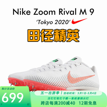 耐克战鹰 nike rival s9男女训练比赛专业四项短跑钉鞋 m9/战鹰/100