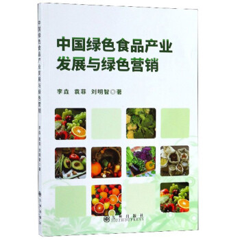 中国绿色食品产业发展与绿色营销