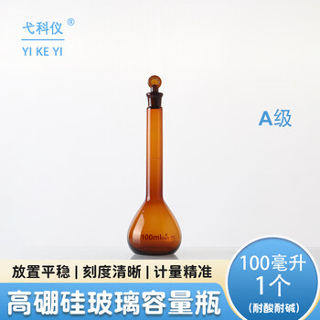 弋科仪(YIKEYI)A级高硼硅容量瓶玻璃加厚带塞实验器材烧瓶耐高温棕色容量瓶100毫升1个 弋科仪(YIKEYI)A级高硼硅容量瓶玻璃加厚带塞实验器材烧瓶耐高温棕色容量瓶100毫升1个