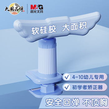 晨光（M&G）坐姿矫正器儿童小学生学习姿势纠正写字写作业防近视防低头书写夹桌款液态硅胶