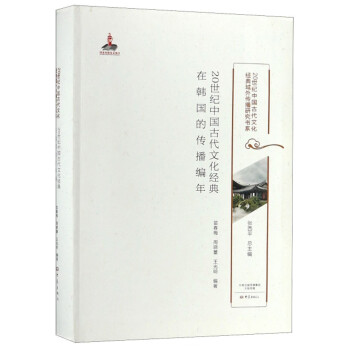 20世纪中国古代文化经典在韩国的传播编年/20世纪中国古代文化经典域外传播研究书系