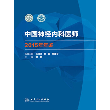 中国神经内科医师15年年鉴pdf Doc Txt格式电子书下载 Vs电子书