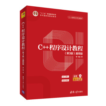 C++程序设计教程（第3版）（通用版）（C++程序设计系列教材） azw3格式下载
