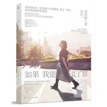 如果我能说了算 周笔畅 9787540469160 湖南文艺