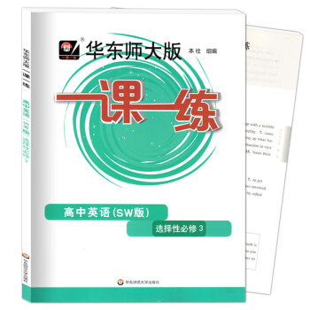 2023 华师大一课一练 高中英语SW版 选择性必修3 高2年级下册高二年级下册上外版英语新教材配套 华东师范大学出版社 英语 选择性必修第三册